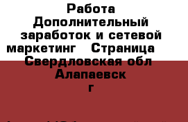 Работа Дополнительный заработок и сетевой маркетинг - Страница 2 . Свердловская обл.,Алапаевск г.